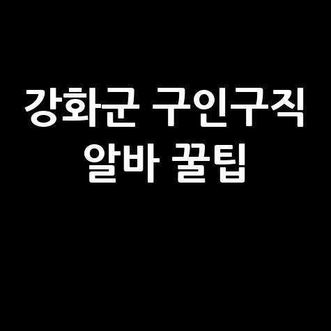 인천 강화군 일자리 구인구직, 알바몬 알바천국 워크넷 활용법