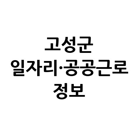 경남 고성군 공공근로 노인 일자리 신청 및 구인구직 정보