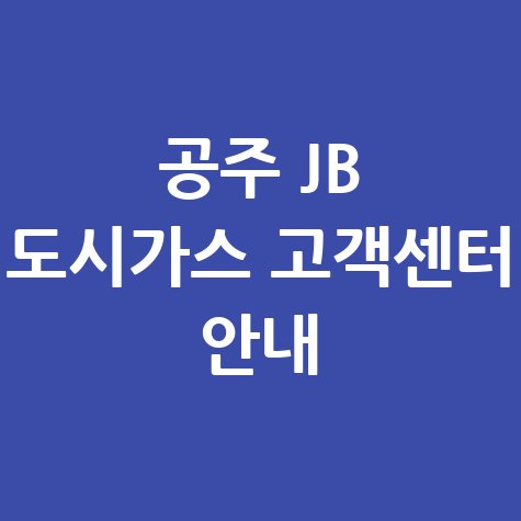 공주시 제이비 도시가스 고객센터 전화번호 요금조회 바로가기