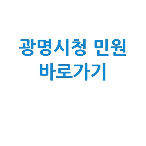 광명시청 홈페이지 바로가기 및 민원 이용 방법 안내