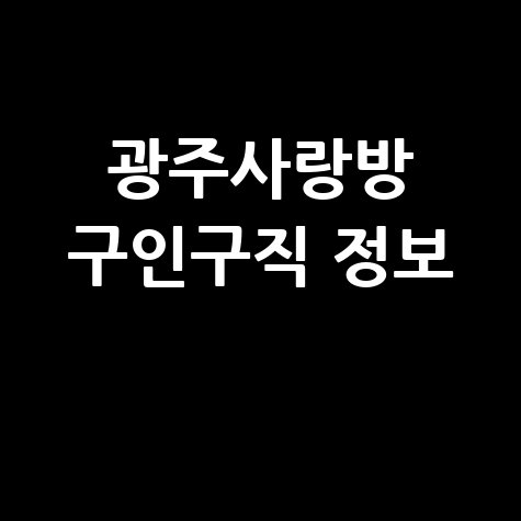 광주사랑방신문 구인구직: 최신 일자리 정보 확인하기