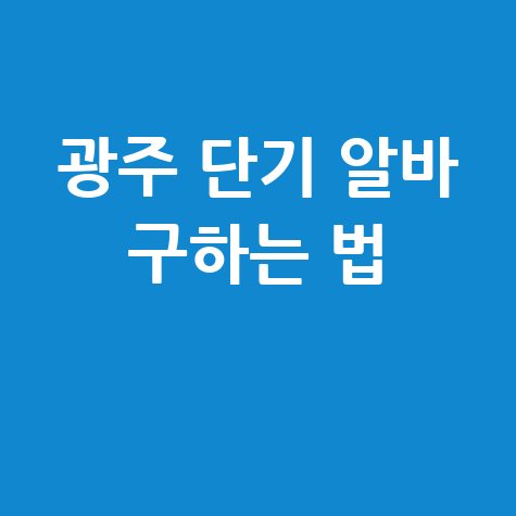 광주광역시 단기 알바 구인구직: 알바몬 알바천국 벼룩시장 활용법