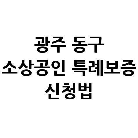 광주 동구 소상공인 특례보증 신청방법 자격 대상 총정리