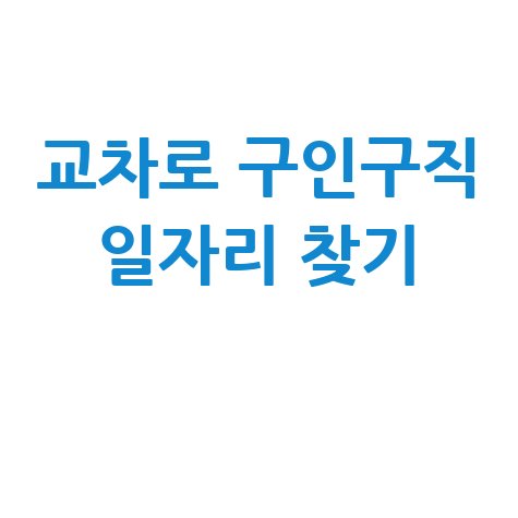교차로 신문 구인구직 방법 및 일자리 찾는 법 정리