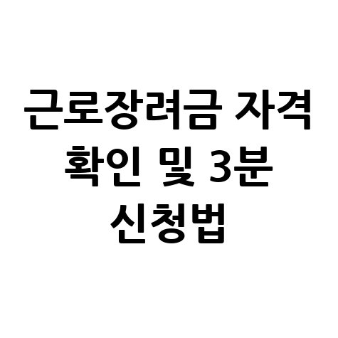 근로장려금 자격조건 조회 및 빠른 신청방법 꿀팁 총정리
