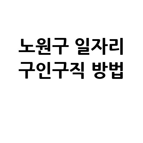 노원구 노인 중장년 일자리 구인구직 공공근로 신청방법