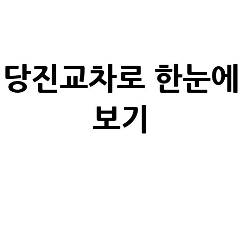 당진 교차로 구인구직 부동산 신문 그대로 보기 바로가기