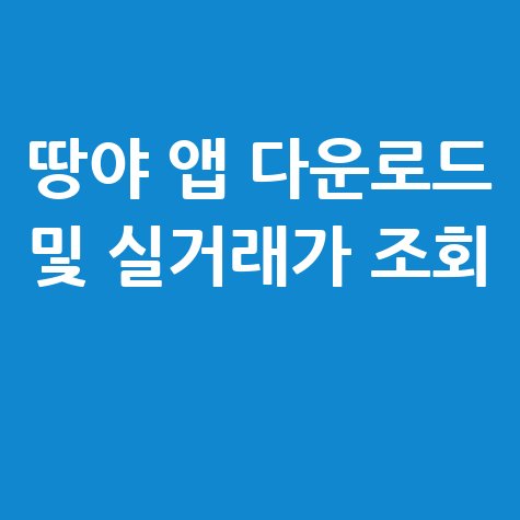 땅야 어플 다운로드 및 토지 실거래가 조회 모바일 사용법