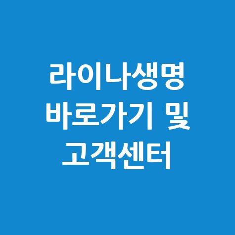라이나생명 홈페이지 바로가기 및 고객센터 안내
