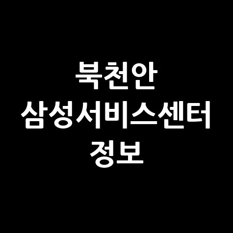 북천안 삼성전자 서비스센터 위치, 운영시간, 주차 안내 상세 정리