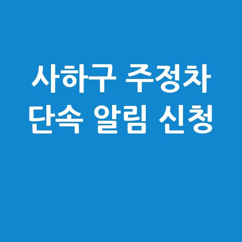 부산 사하구 주정차단속 문자알림 서비스 신청방법