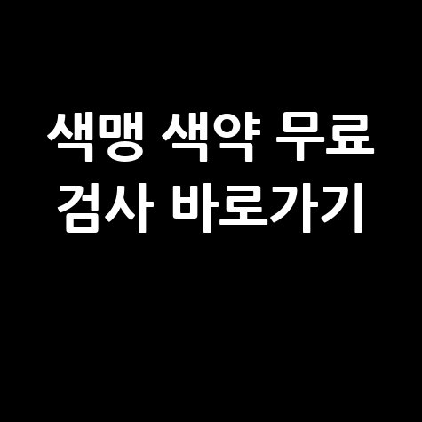 색맹 색약 테스트 무료 검사 사이트 바로가기 모음