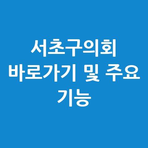 서초구의회 홈페이지 바로가기 및 주요 기능 안내