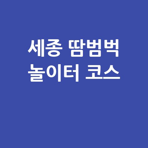 세종 아이랑 가기 좋은 곳, 땀범벅 놀이터 공원 코스 추천