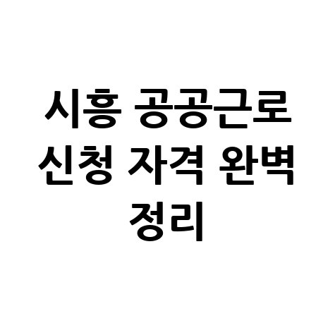 시흥시 공공근로 일자리 신청방법 및 자격 대상 완벽 정리