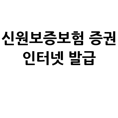 신원보증보험증권 인터넷 발급, 집에서 간편하게 처리하기
