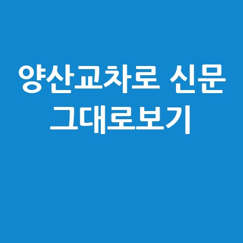 양산교차로 구인구직 부동산 신문 그대로보기 이용방법