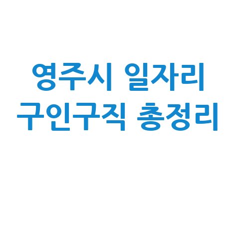 영주시 일자리 구인구직 사이트: 공공근로 알바 고용센터 총정리
