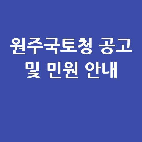 원주지방국토관리청 홈페이지 공고 및 민원 전화번호 안내