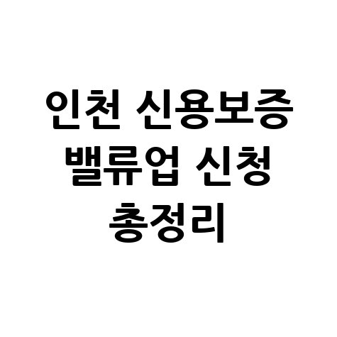 인천신용보증재단 밸류업 특별보증 지원 신청방법 총정리