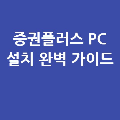증권플러스 PC버전 다운로드 설치 방법 완벽 가이드