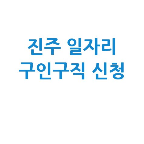진주시청 공공근로 신청방법 및 노인 중장년 일자리 구인구직