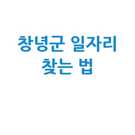 창녕군청 공공근로 신청방법 및 노인 중장년 일자리 구하기