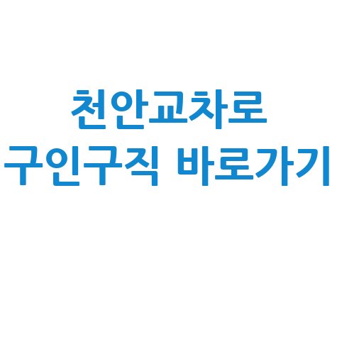 천안교차로 구인구직 바로가기 홈페이지 정보 확인하기