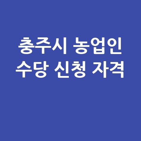 충주시 농업인 공익수당 신청 방법, 자격 대상 알아보기