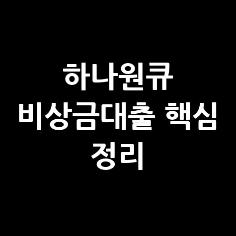 하나원큐 비상금대출 조건·금리·한도·신청방법 완벽 정리