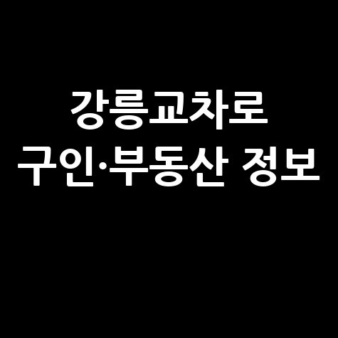 강릉교차로 구인구직 및 부동산 정보 그대로 보기