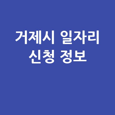 거제시청 공공근로 신청방법 및 노인 중장년 일자리 정보