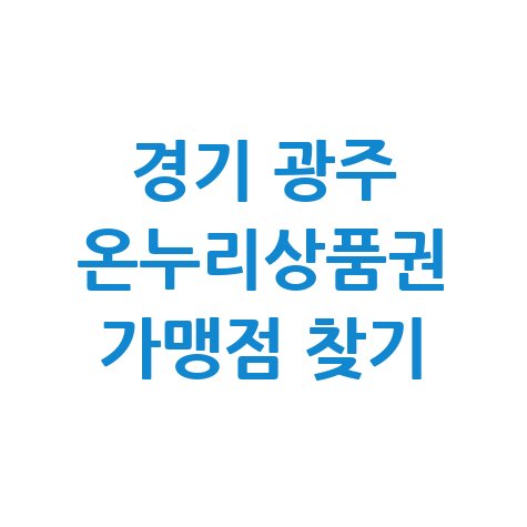 경기 광주 온누리상품권 사용처 조회 및 가맹점 찾기