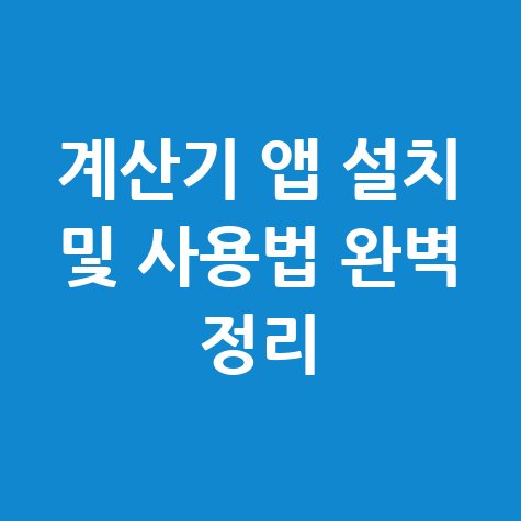 계산기 앱 설치방법 및 사용법 완벽 정리