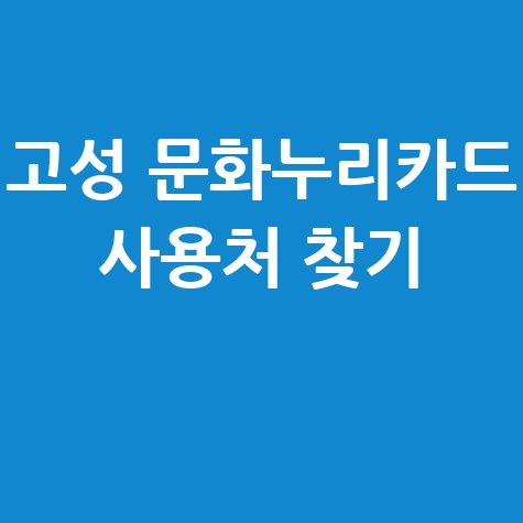 고성 문화누리카드 사용처 조회 가맹점 찾기 총정리