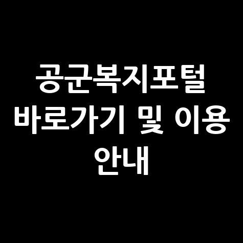 공군복지포털 사이트 바로가기 및 이용 안내