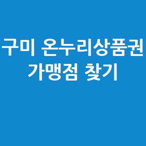 구미 온누리상품권 사용처 조회 및 가맹점 찾기 방법