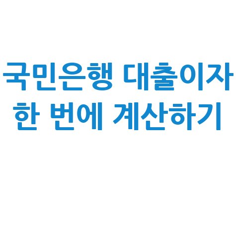국민은행 대출계산기 사용법 및 이자 쉽게 계산하기