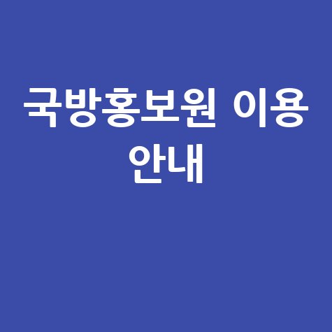 국방부 국방홍보원 바로가기 및 주요 서비스 이용 방법 안내
