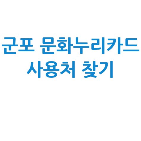 군포 문화누리카드 사용처 가맹점 찾기 (식당·숙박·다이소)