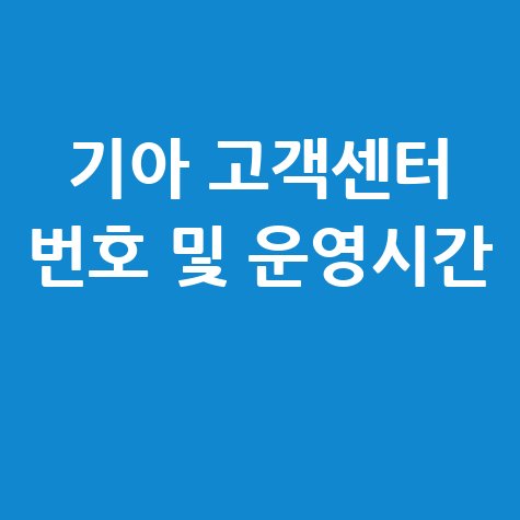 기아자동차 고객센터 전화번호 및 상담원 연결 운영시간 확인 방법