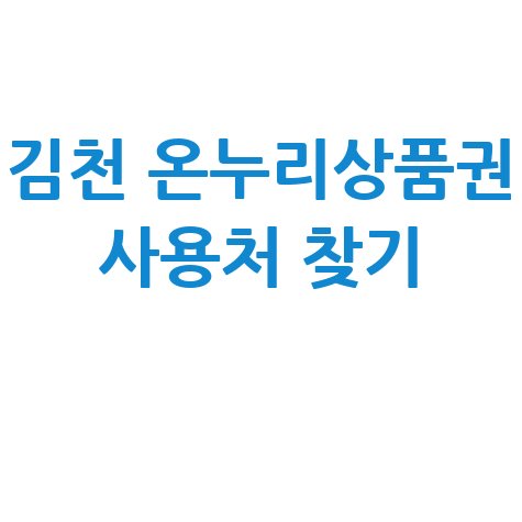 김천 온누리상품권 사용처 조회 및 가맹점 찾기 방법