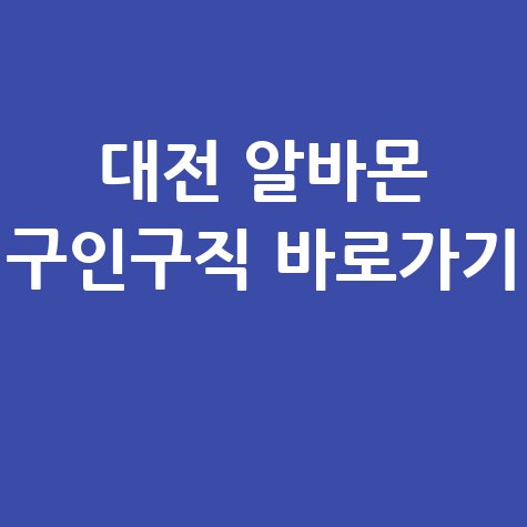 알바몬 대전 구인구직 홈페이지 바로가기 및 정보 확인