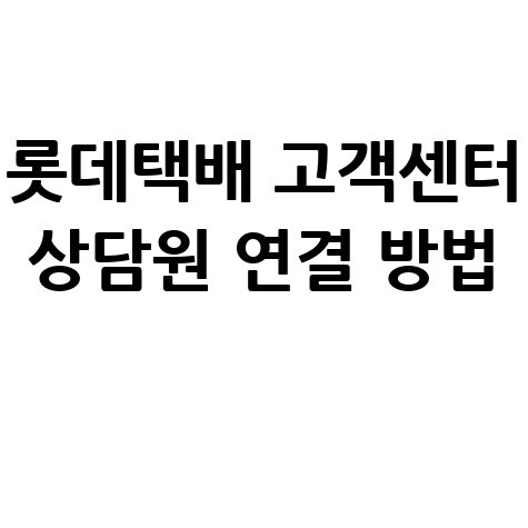 롯데택배 고객센터 전화번호 상담원연결 카톡 채팅 문의방법