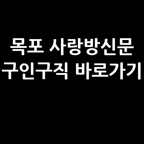 목포 사랑방신문 구인구직 홈페이지 바로가기 이용방법
