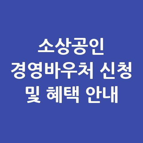 소상공인 경영바우처kr 신청방법 및 지원 혜택 안내