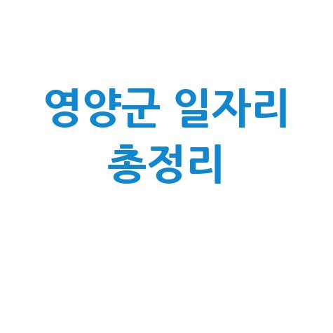 영양군 공공근로 노인일자리 신청 및 알바 구인구직 방법