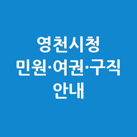 영천시청 홈페이지 구인구직, 민원실 및 여권 발급 안내