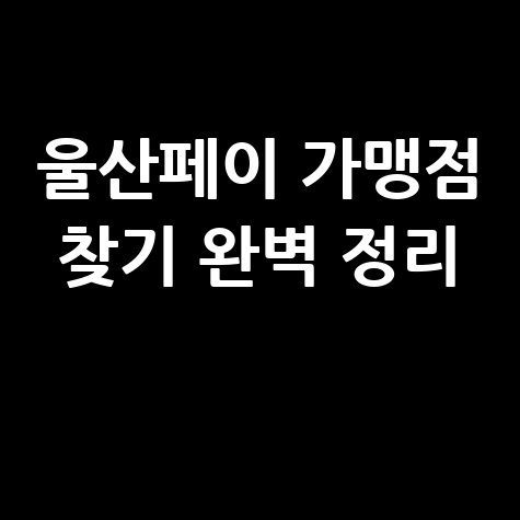 울산페이 가맹점 찾기 및 사용처 조회 방법 완벽 정리