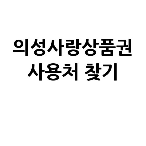 의성사랑상품권 가맹점 찾기 및 사용처 조회 방법 완벽 정리
